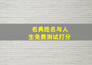 名典姓名与人生免费测试打分