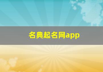 名典起名网app,名典起名网大全