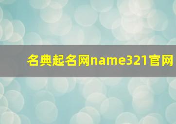 名典起名网name321官网