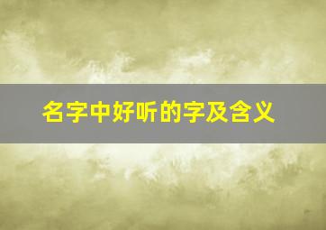 名字中好听的字及含义