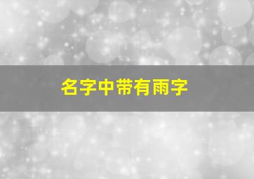 名字中带有雨字