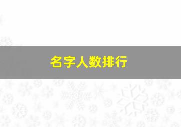 名字人数排行,中国同名同姓很多的5个名字