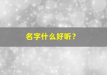 名字什么好听？