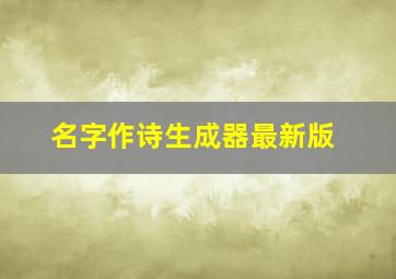 名字作诗生成器最新版,藏头诗制作