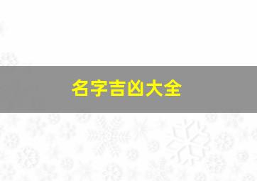 名字吉凶大全,名字吉凶免费测试