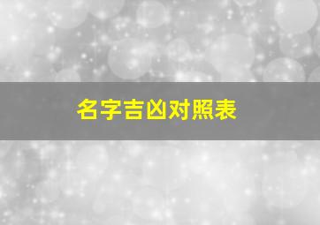 名字吉凶对照表,名字吉凶对照表免费测试