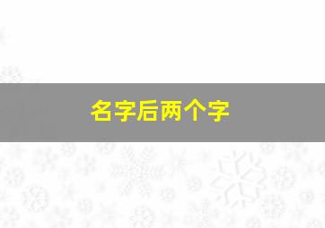 名字后两个字,名字后两个字都是二声怎么发音