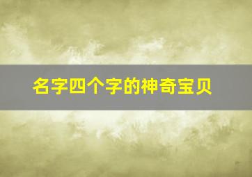 名字四个字的神奇宝贝,四个字名字的小精灵