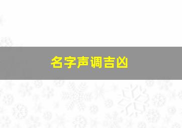 名字声调吉凶,名字声调运势