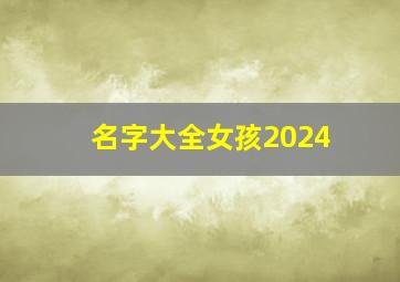 名字大全女孩2024,名字大全女孩2024年