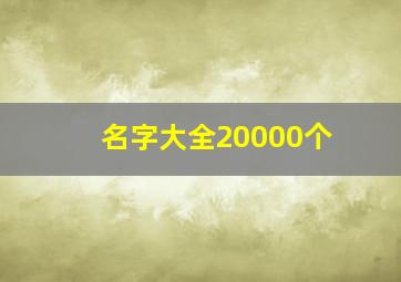 名字大全20000个,姓名名字大全20000个