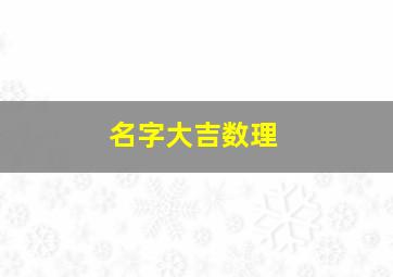 名字大吉数理,起名吉数数理