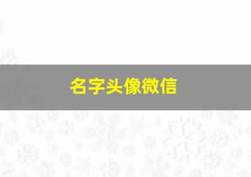 名字头像微信