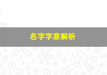 名字字意解析,男孩名字常用的字寓意解析