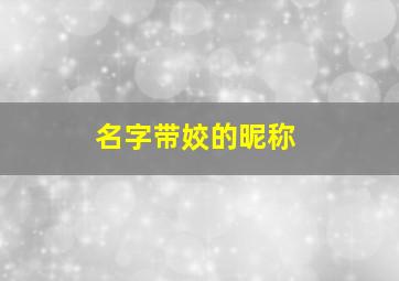 名字带姣的昵称