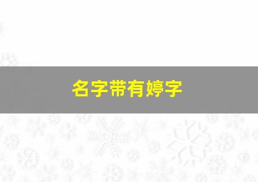 名字带有婷字,名字带有婷字的明星