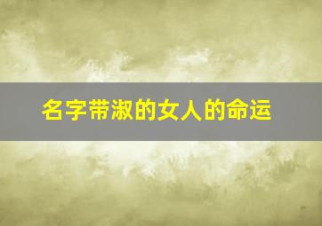 名字带淑的女人的命运