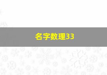 名字数理33,帮水电安装公司起名字急