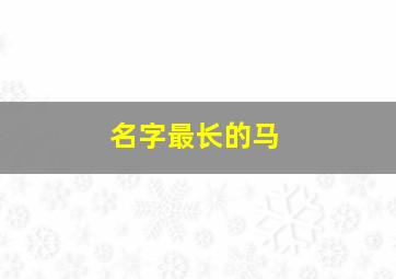 名字最长的马,最长得名字