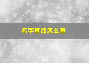 名字查询怎么查