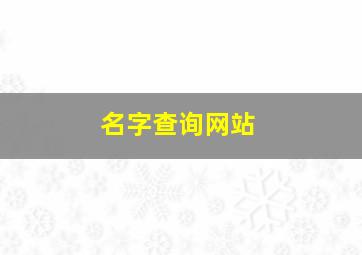 名字查询网站,名字查询系统