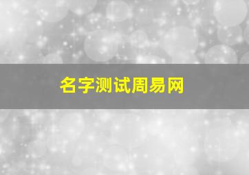 名字测试周易网,免费测试名字周易