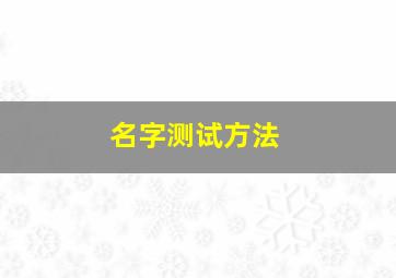 名字测试方法,名字测试平台