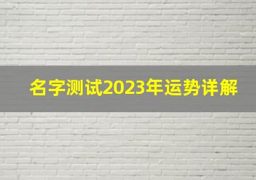 名字测试2023年运势详解,肖兔女命2023年安康运详解运势不佳留神本命年危害