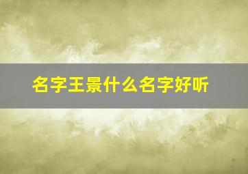 名字王景什么名字好听