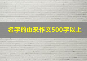 名字的由来作文500字以上