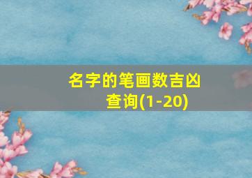 名字的笔画数吉凶查询(1-20),名字笔画吉凶对照表怎么算