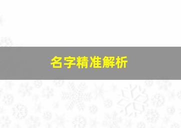 名字精准解析,关于姓名的解析