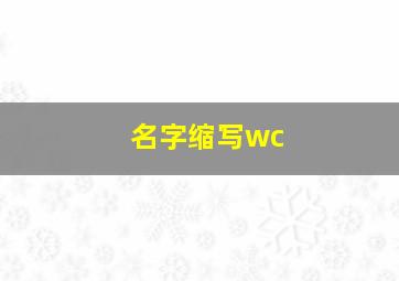 名字缩写wc,名字缩写wcc