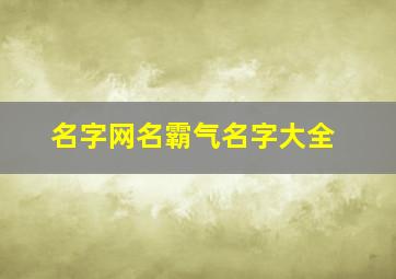 名字网名霸气名字大全,名字网名男生霸气冷酷