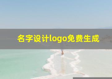 名字设计logo免费生成