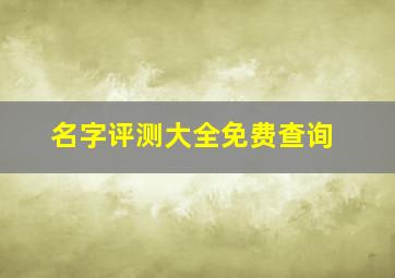 名字评测大全免费查询