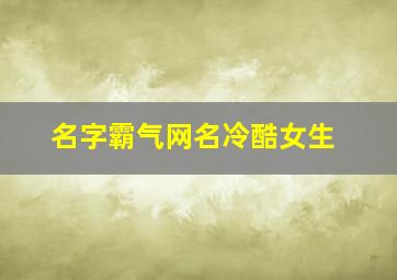 名字霸气网名冷酷女生