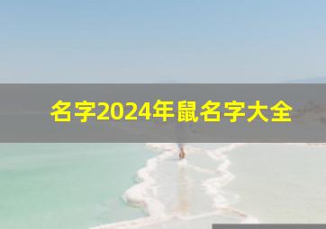 名字2024年鼠名字大全,鼠年 名字