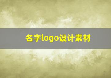 名字logo设计素材,名字logo图案