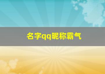 名字qq昵称霸气