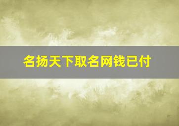 名扬天下取名网钱已付,辅导机构起名高端大气教育机构名字