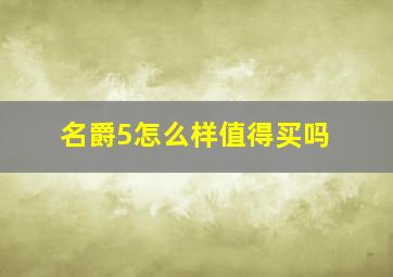 名爵5怎么样值得买吗