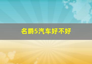 名爵5汽车好不好,名爵汽车好不好?