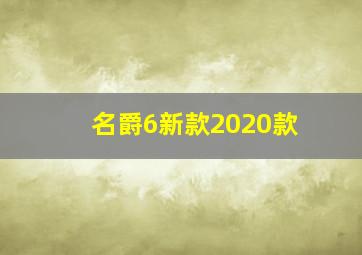 名爵6新款2020款,到店实拍2020款名爵6白色车身很大方