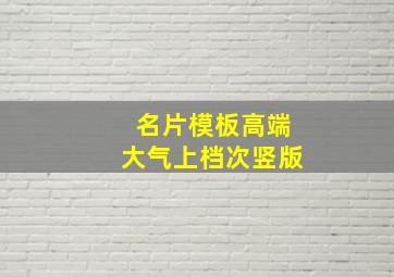 名片模板高端大气上档次竖版,名片要怎么设计才有特点