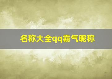 名称大全qq霸气昵称,男生霸气网名