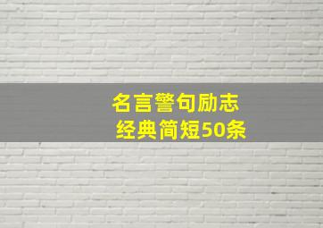 名言警句励志经典简短50条,50条励志的名言警句