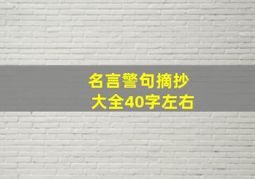 名言警句摘抄大全40字左右