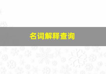 名词解释查询,信息检索名词解释