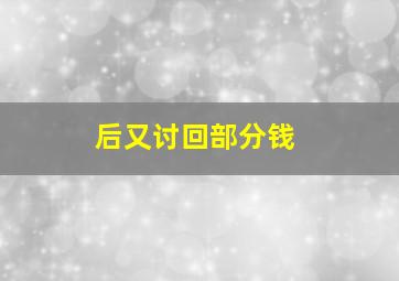 后又讨回部分钱,要了钱又退回去构成敲诈勒索吗